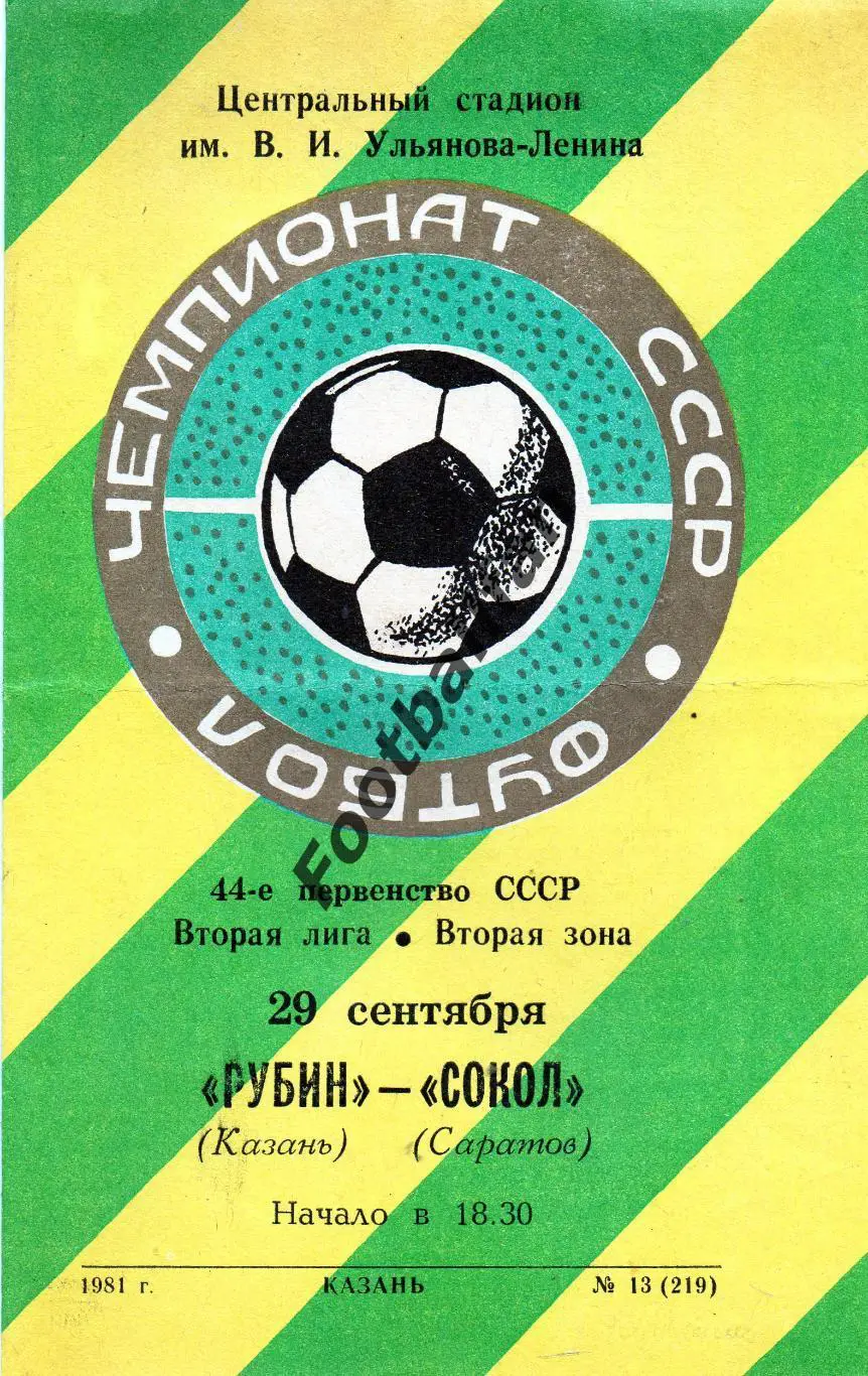 Рубин Казань - Сокол Саратов 29.09.1981