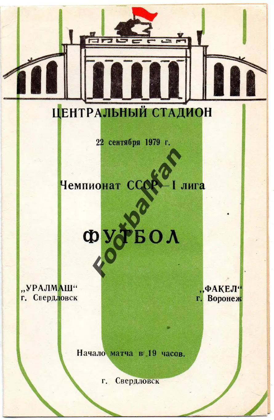 Уралмаш Свердловск - Факел Воронеж 22.09.1979