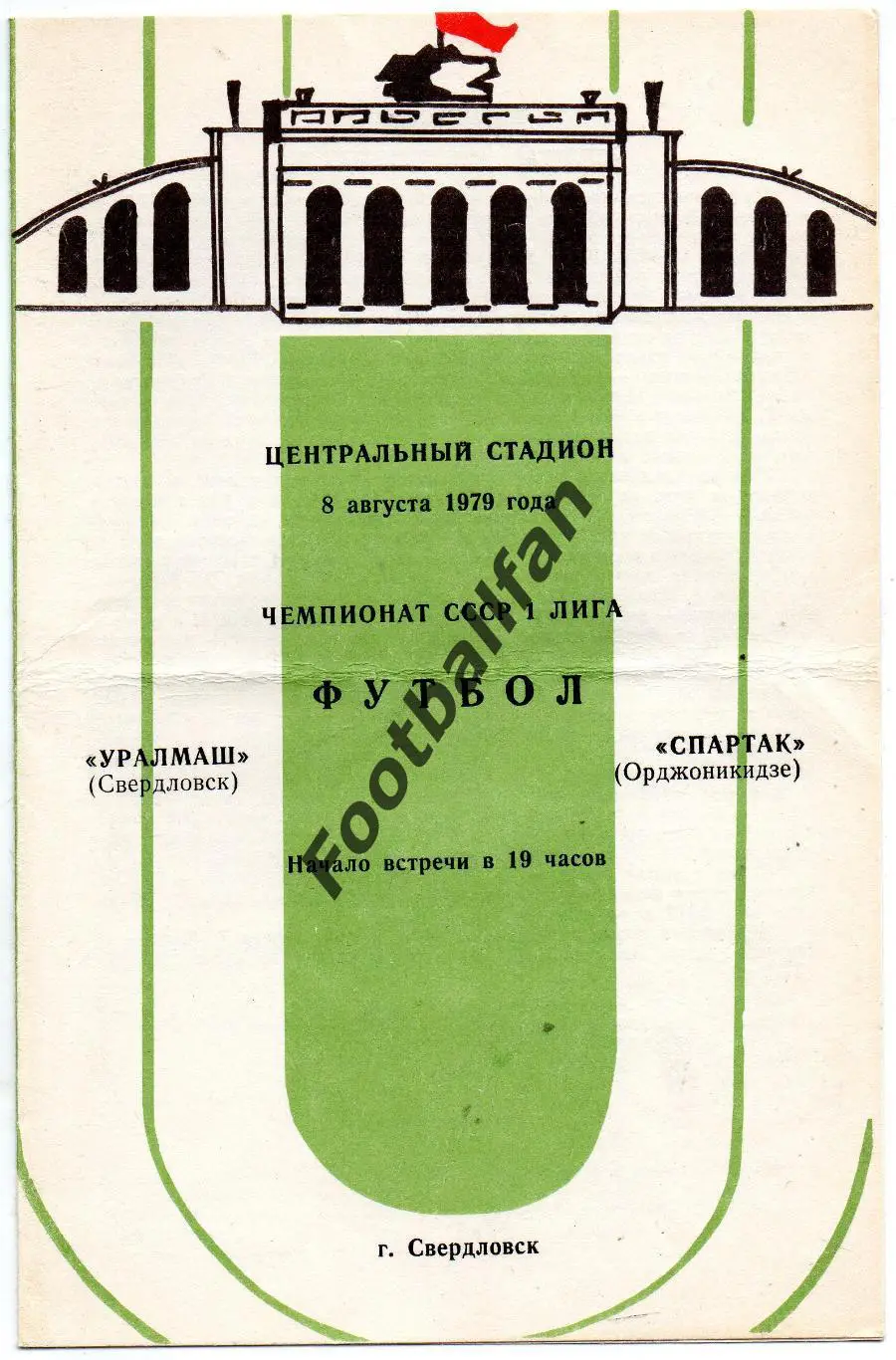 Уралмаш Свердловск - Спартак Орджоникидзе 08.08.1979