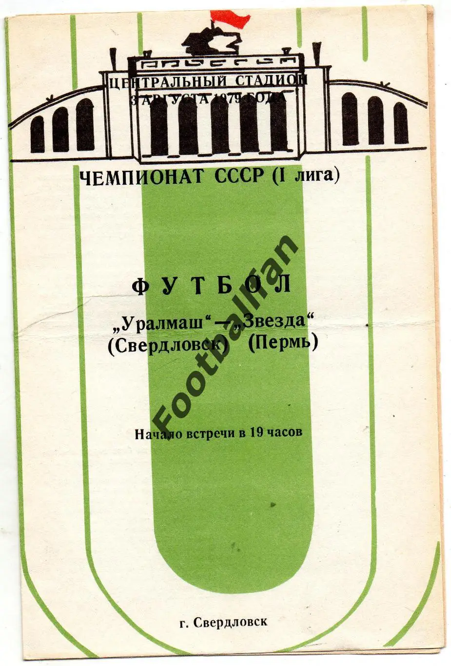 Уралмаш Свердловск - Звезда Пермь 03.08.1979