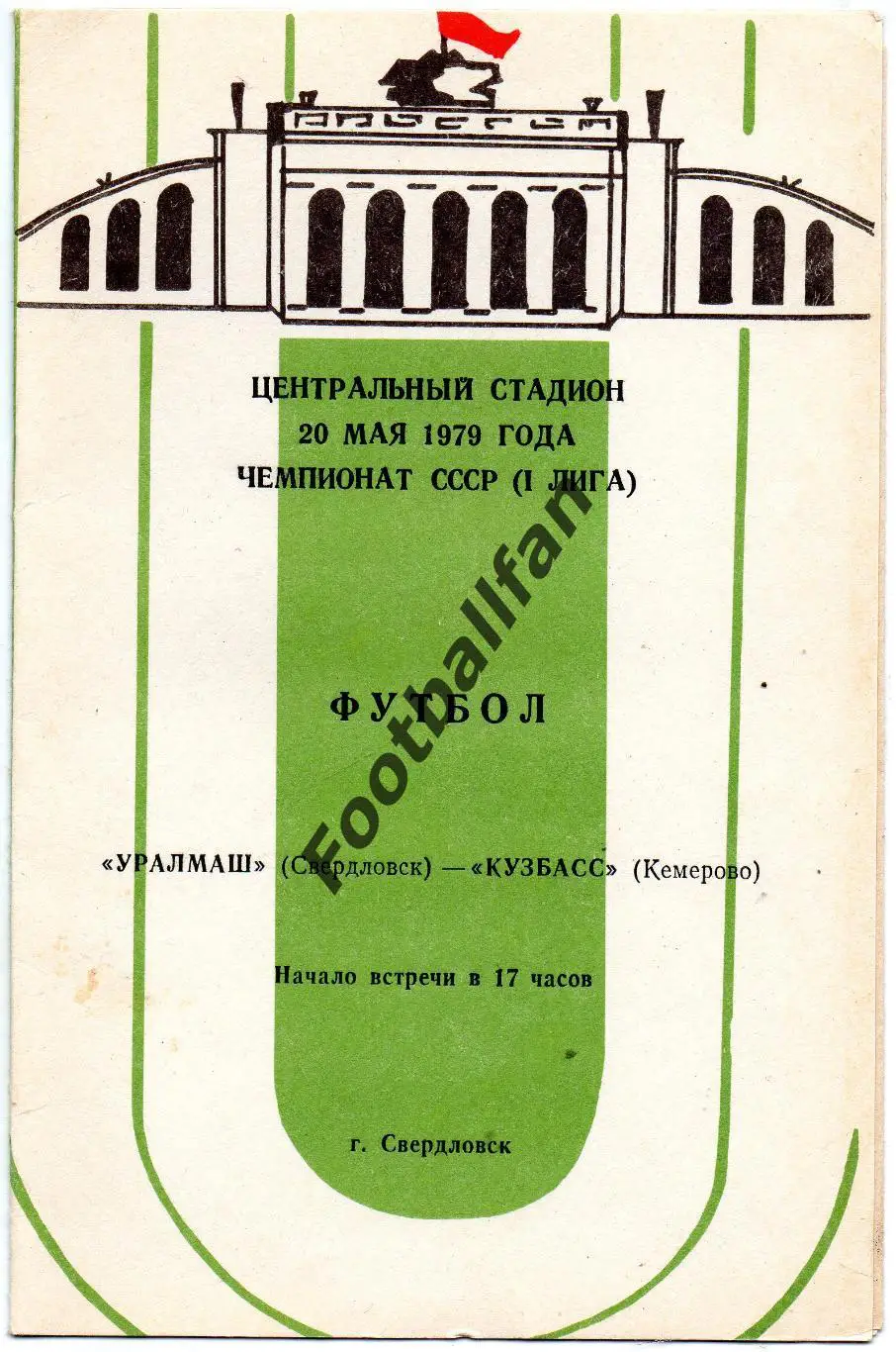 Уралмаш Свердловск - Кузбасс Кемерово 20.05.1979
