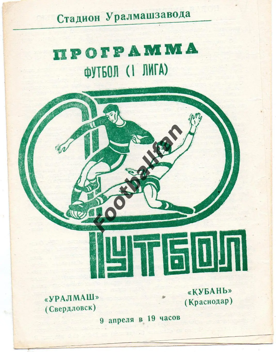 Уралмаш Свердловск - Кубань Краснодар 09.04.1979