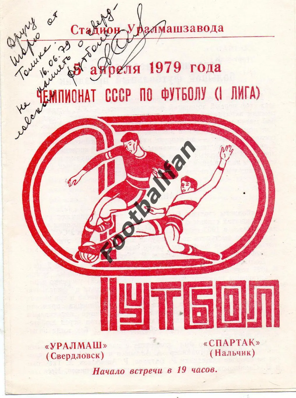 Уралмаш Свердловск - Спартак Нальчк 02.04.1979