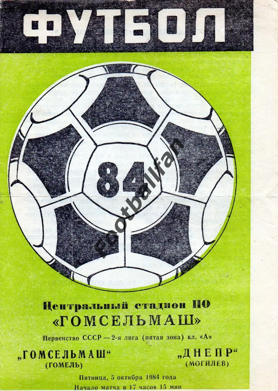 Гомсельмаш Гомель - Днепр Могилев 05.10.1984