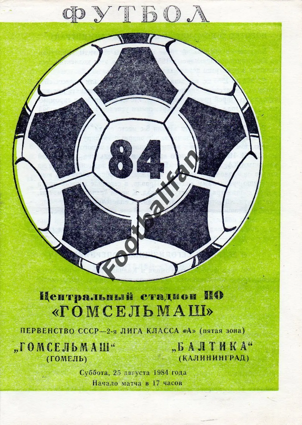 Гомсельмаш Гомель - Балтика Калининград 25.08.1984