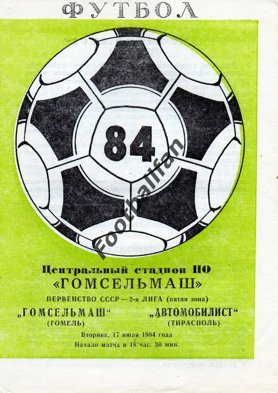 Гомсельмаш Гомель - Автомобилист Тирасполь 17.07.1984