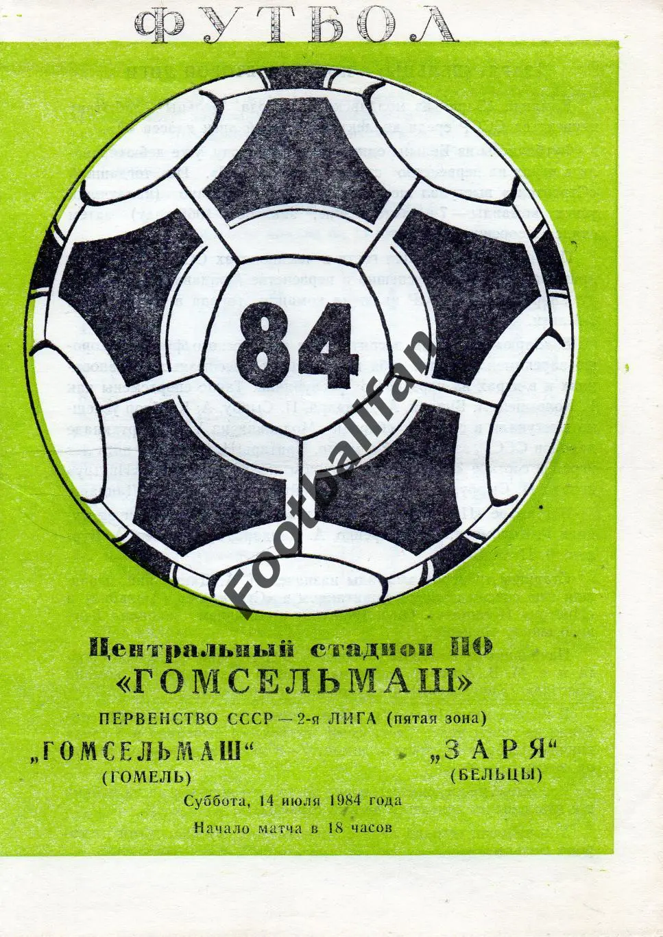 Гомсельмаш Гомель - Заря Бельцы 14.07.1984