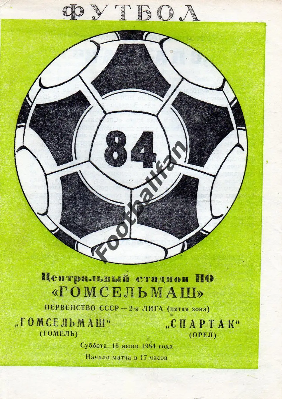 Гомсельмаш Гомель - Спартак Орел 16.06.1984