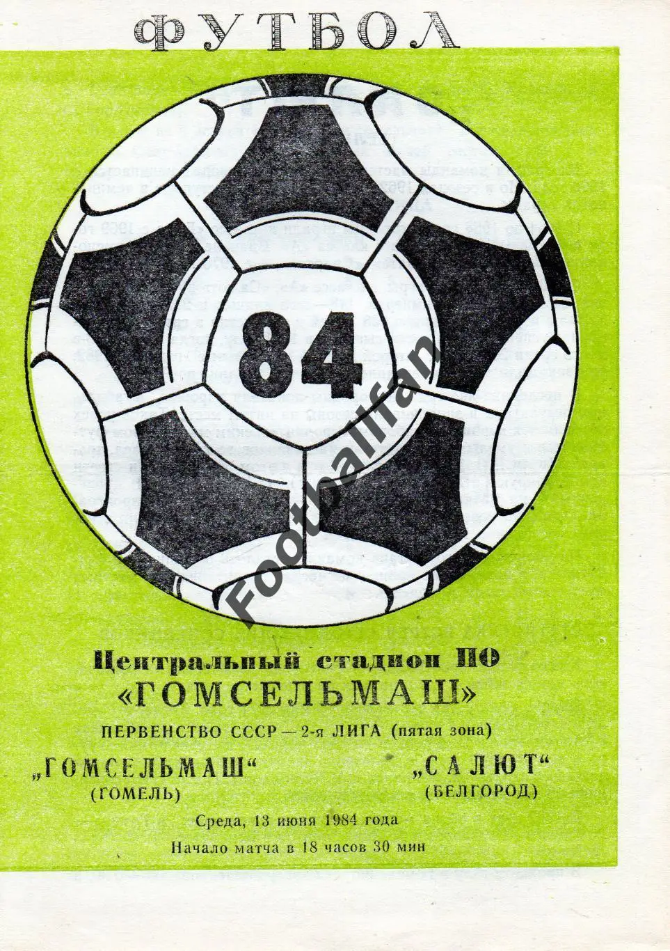 Гомсельмаш Гомель - Салют Белгород 13.06.1984