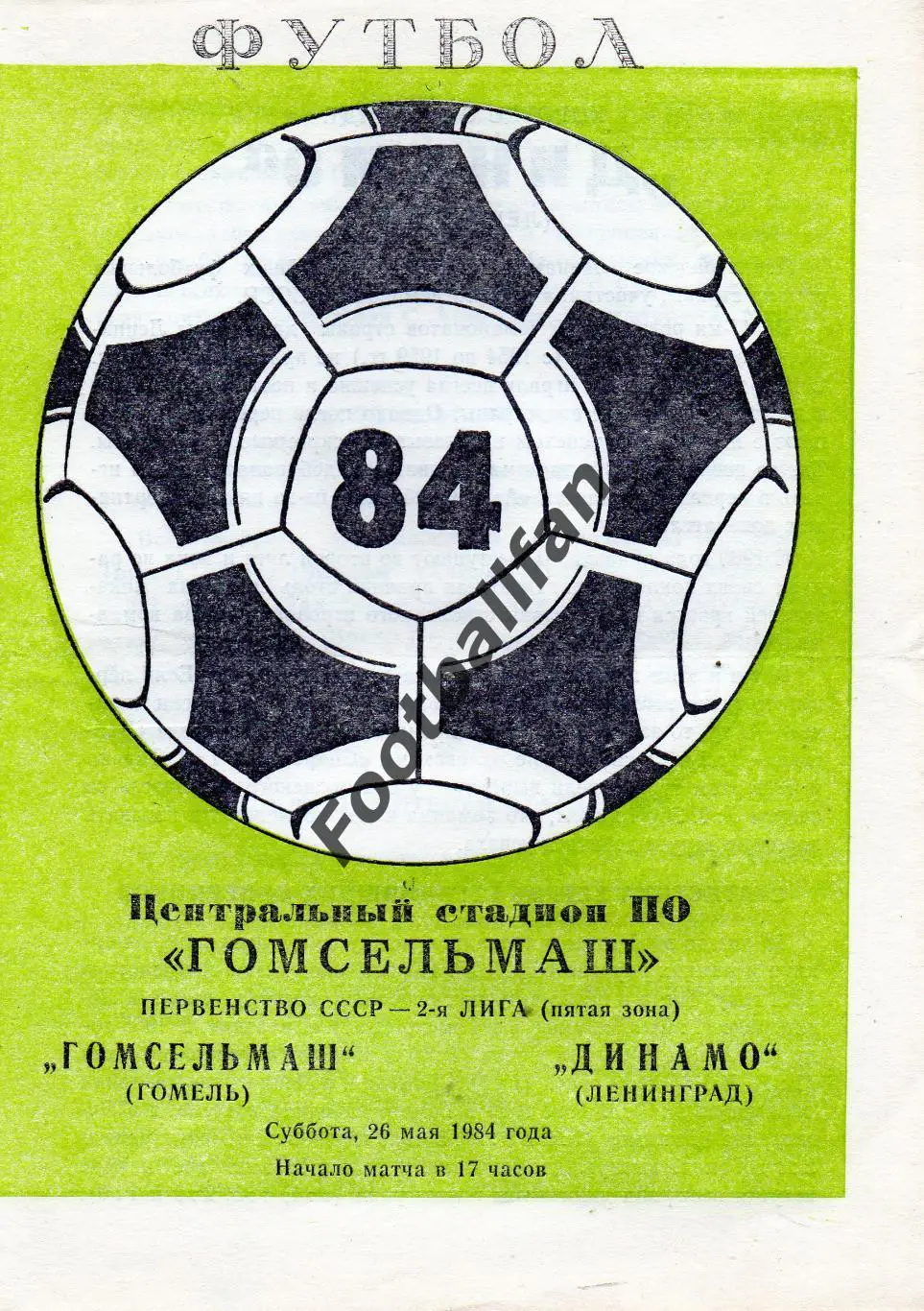 Гомсельмаш Гомель - Динамо Ленинград 26.05.1984