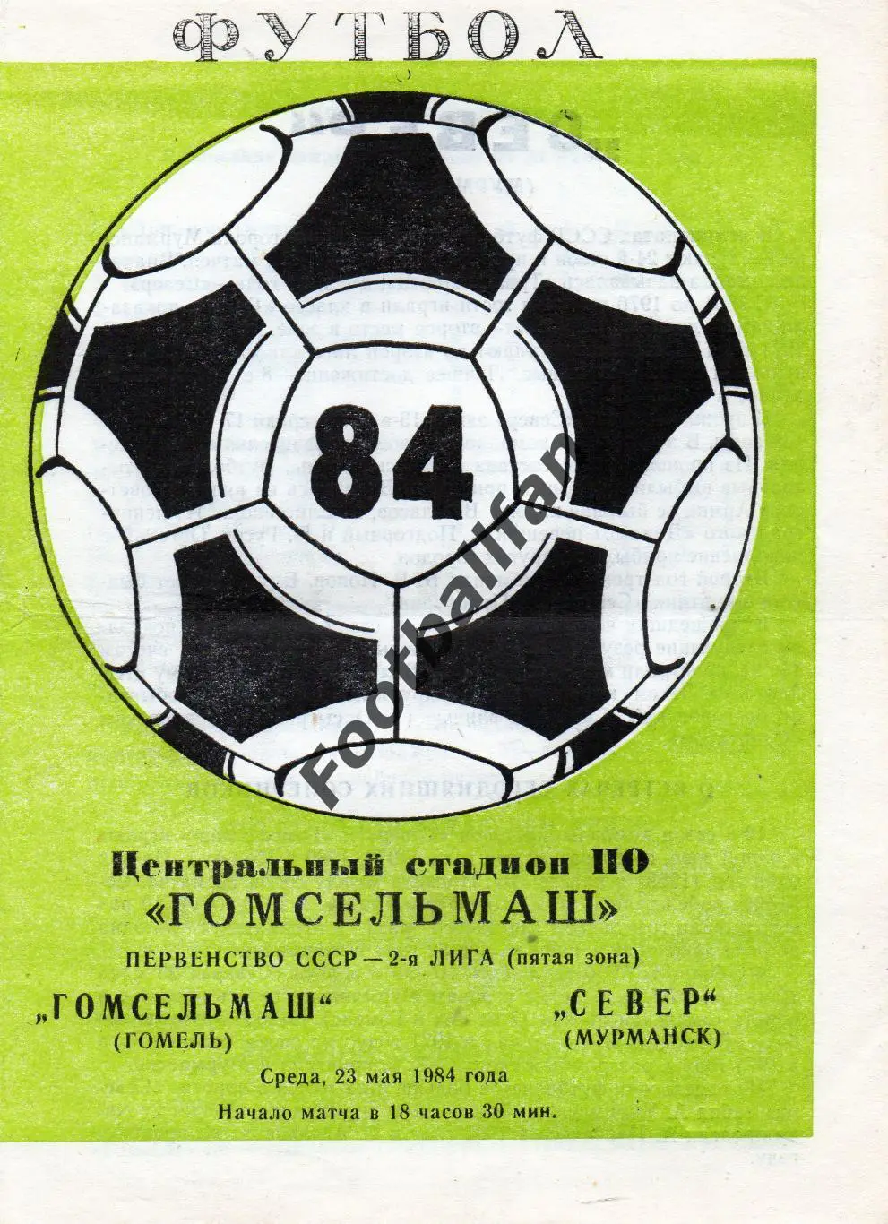 Гомсельмаш Гомель - Север Мурманск 23.05.1984