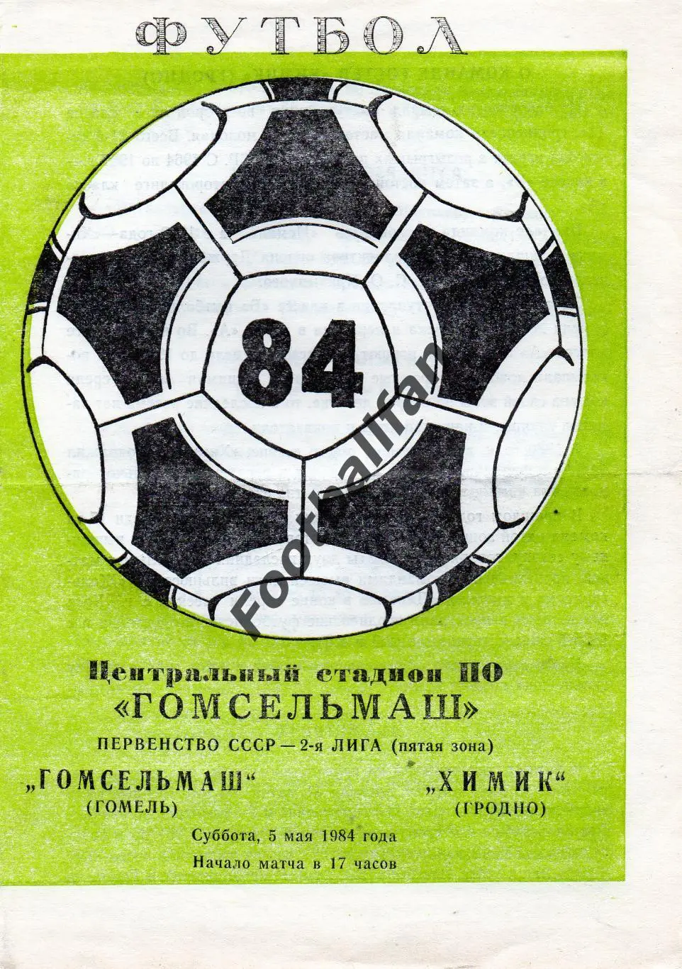 Гомсельмаш Гомель - Химик Гродно 05.05.1984