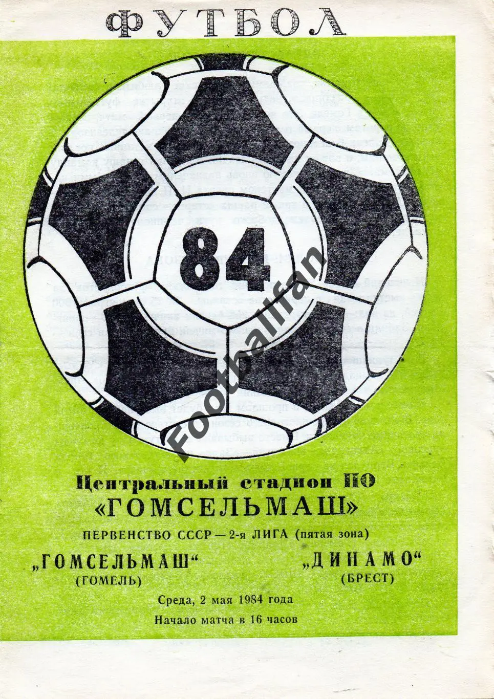 Гомсельмаш Гомель - Динамо Брест 02.05.1984