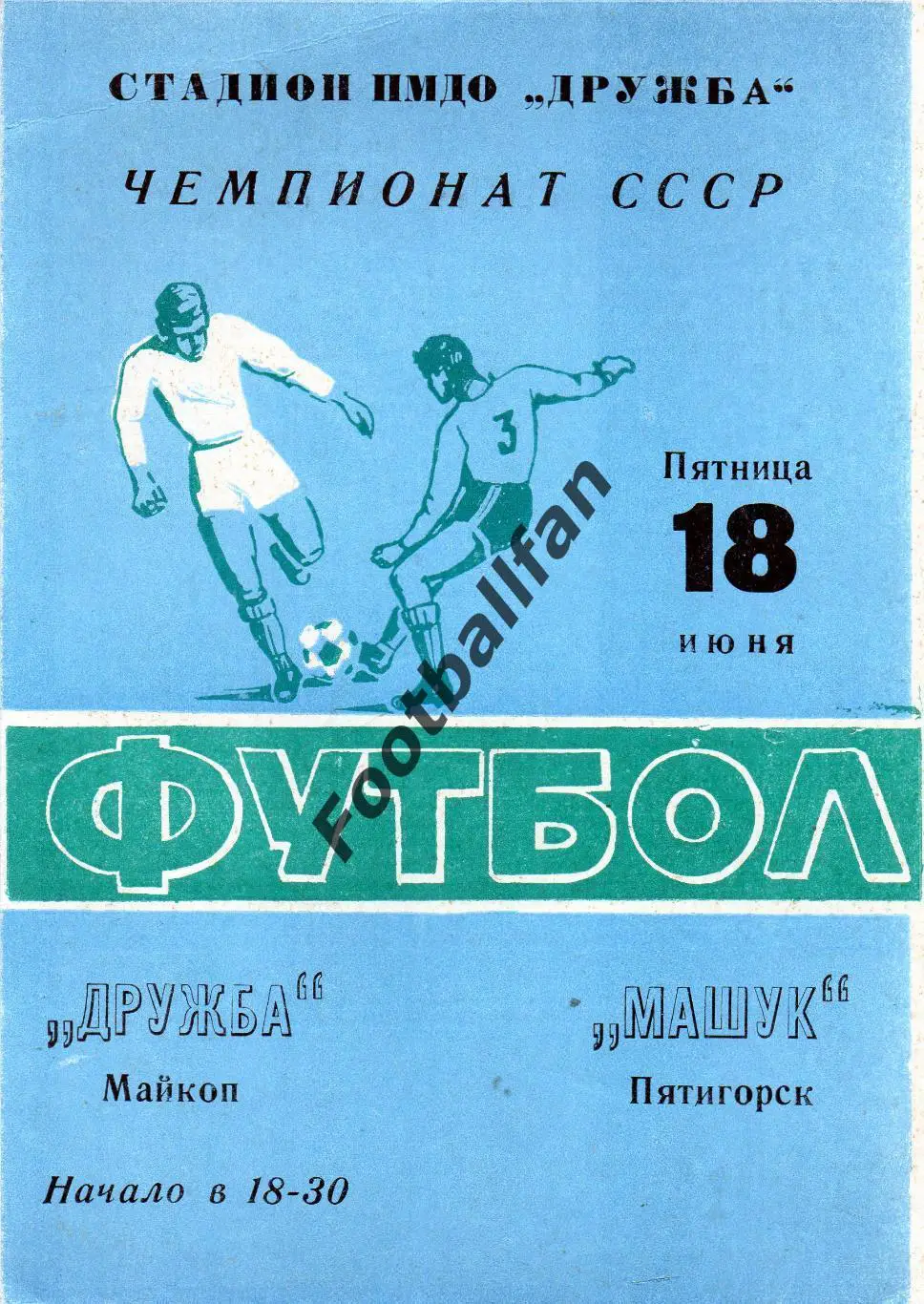 Дружба Майкоп - Машук Пятигорск 18.06.1976