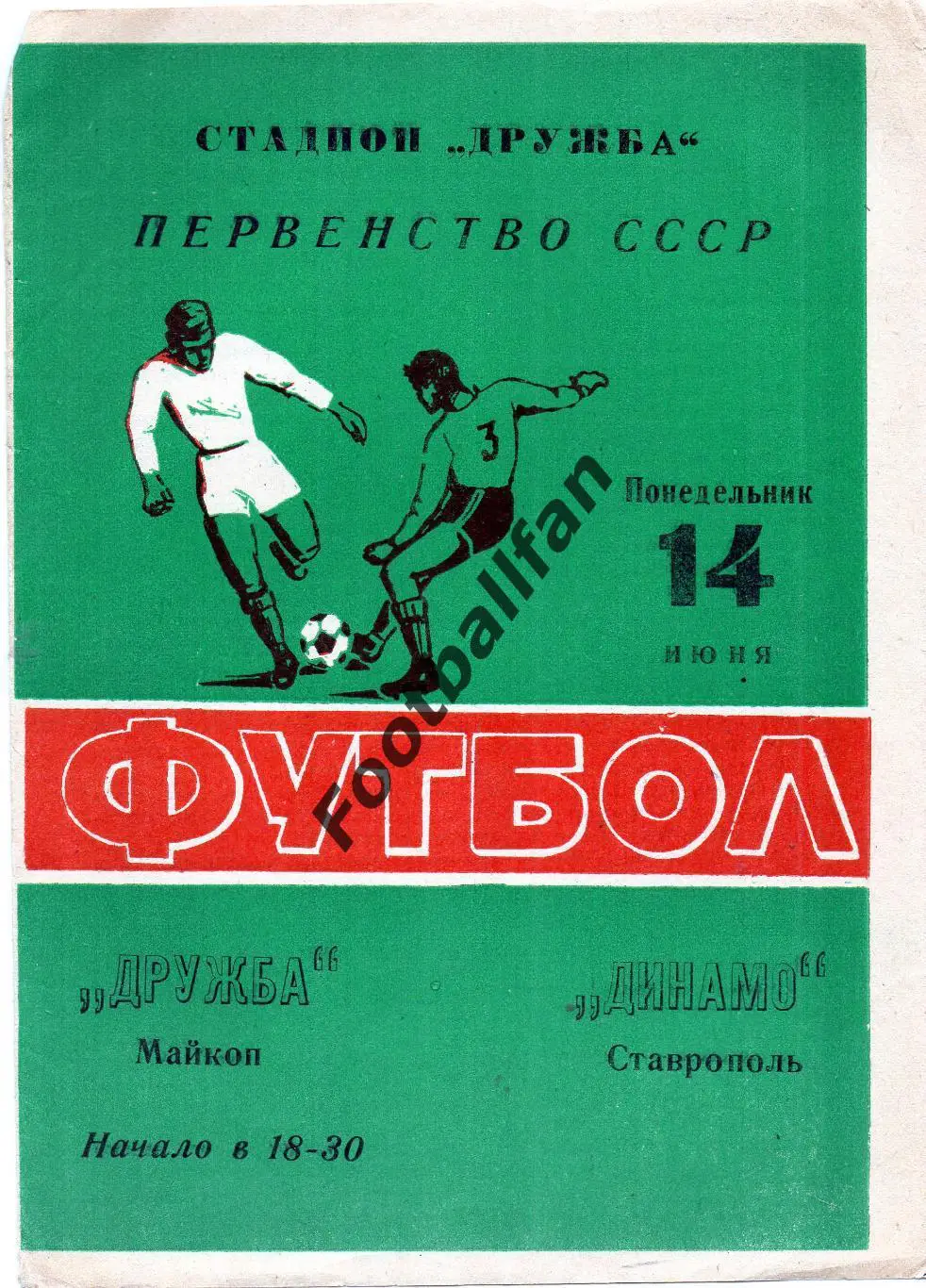 Дружба Майкоп - Динамо Ставрополь 14.06.1976