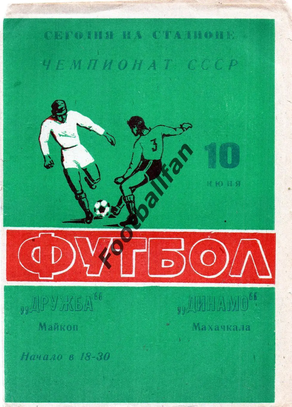 Дружба Майкоп - Динамо Махачкала 10.06.1976