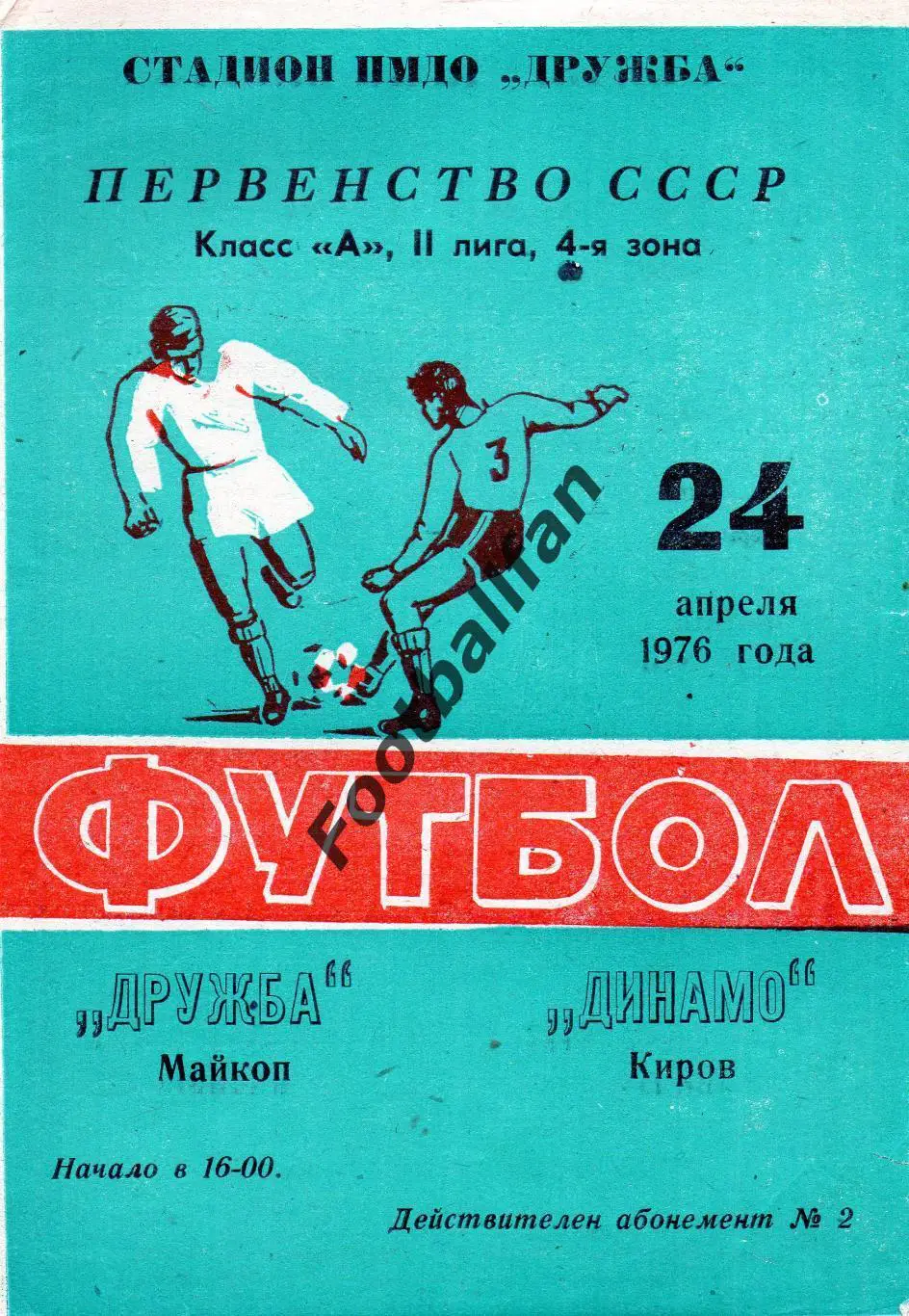 Дружба Майкоп - Динамо Киров 24.04.1976