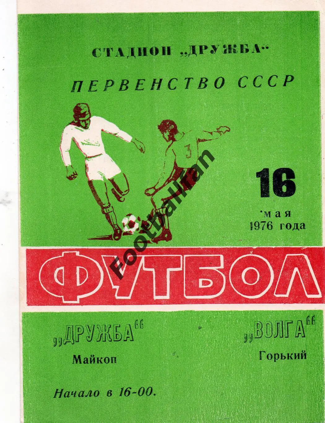 Дружба Майкоп - Волга Горький 16.05.1976