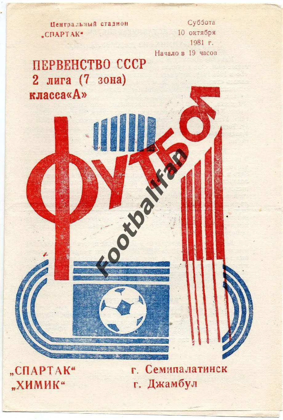 Спартак Семипалатинск - Химик Джамбул 10.10.1981