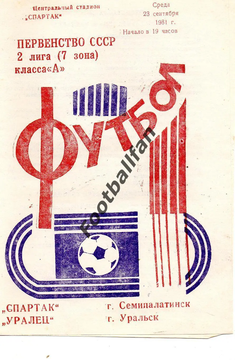 Спартак Семипалатинск - Уралец Уральск 23.09.1981