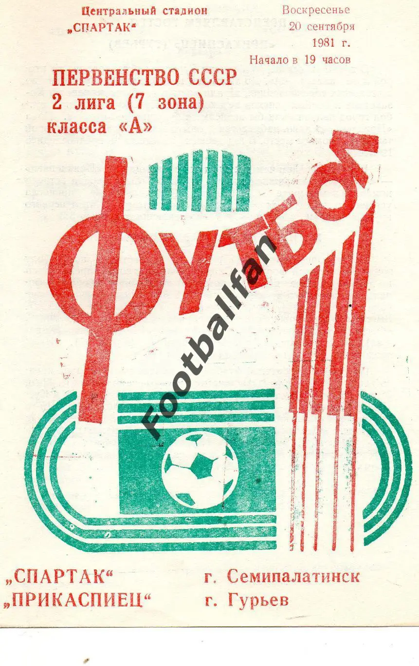 Спартак Семипалатинск - Прикаспиец Гурьев 20.09.1981