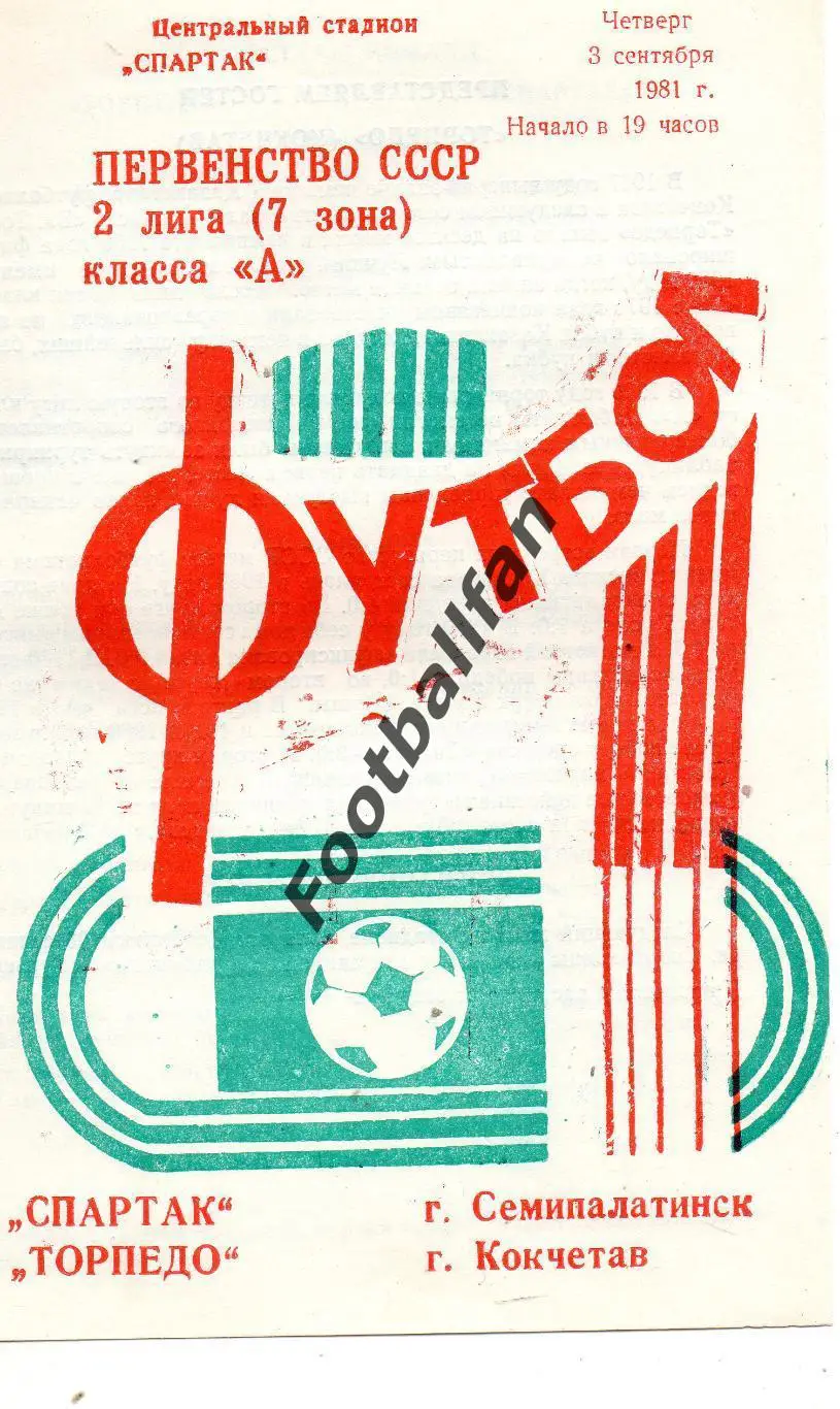 Спартак Семипалатинск - Торпедо Кокчетав 03.09.1981