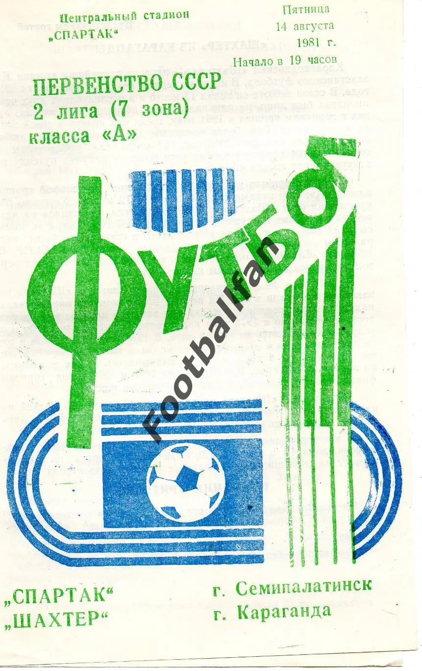 Спартак Семипалатинск - Шахтер Караганда 14.08.1981