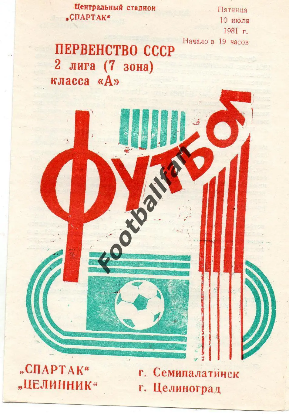 Спартак Семипалатинск - Целинник Целиноград 10.07.1981