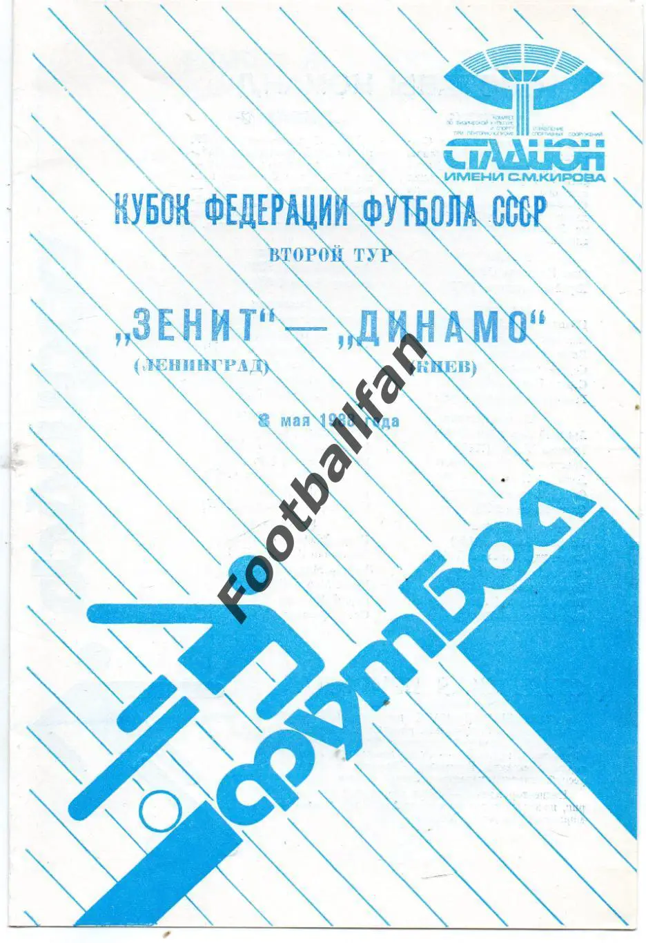 Зенит Ленинград - Динамо Киев 08.05.1988 Кубок Федерации футбола