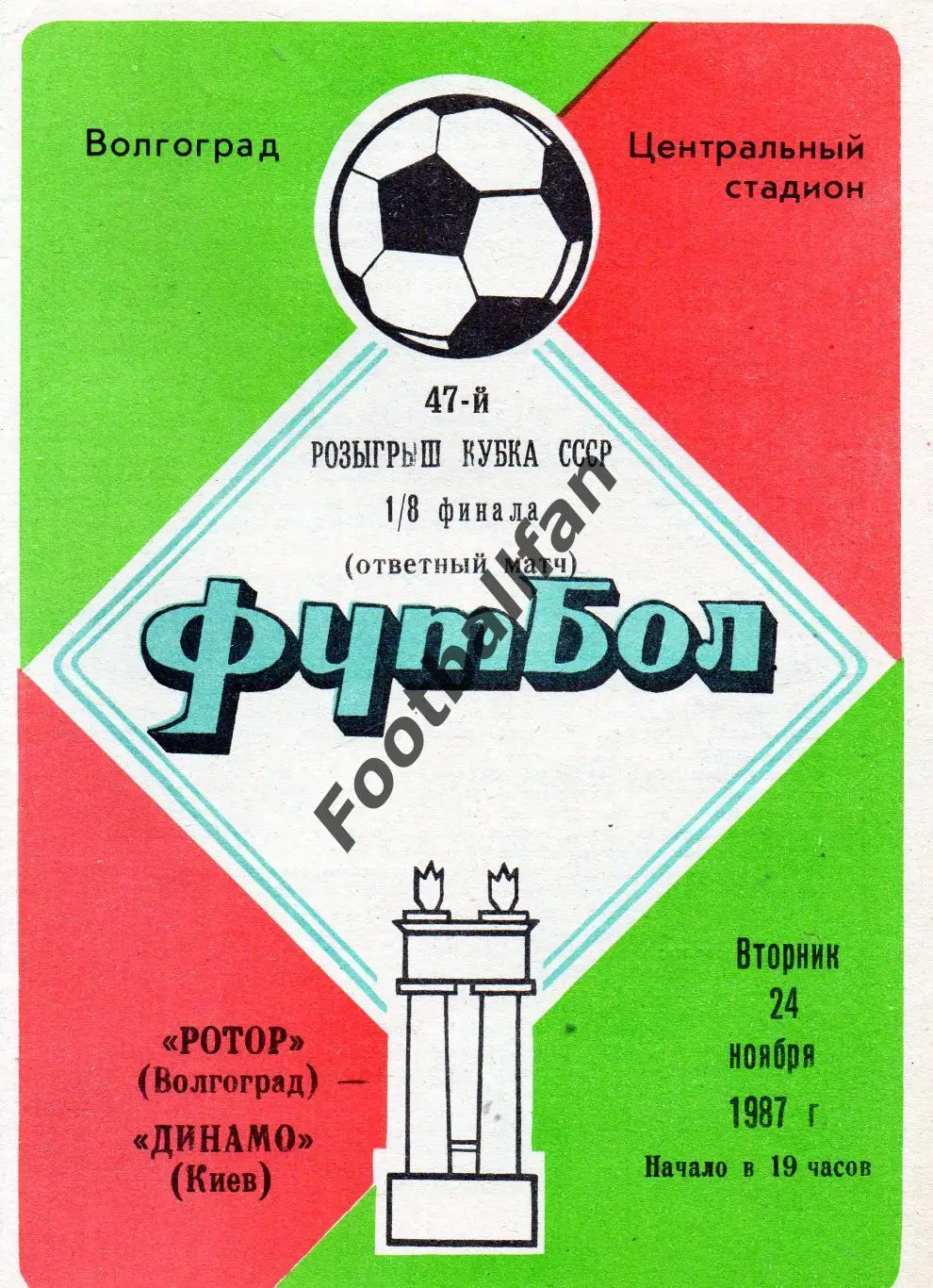 Ротор Волгоград - Динамо Киев 24.11.1987 Кубок СССР