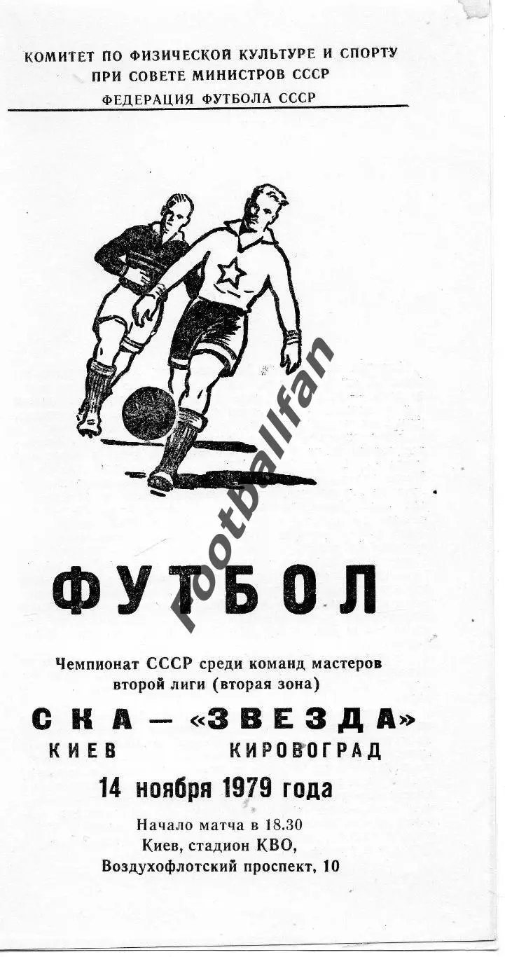СКА Киев - Звезда Кировоград 14.11.1979
