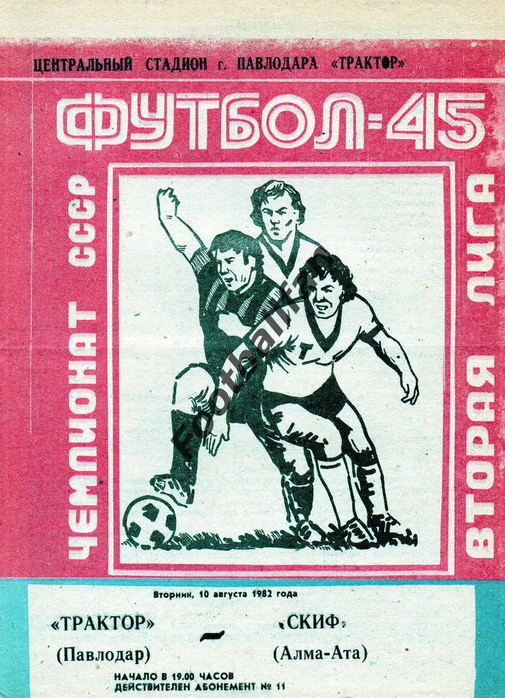 Трактор Павлодар - СКИФ Алма Ата 10.08.1982