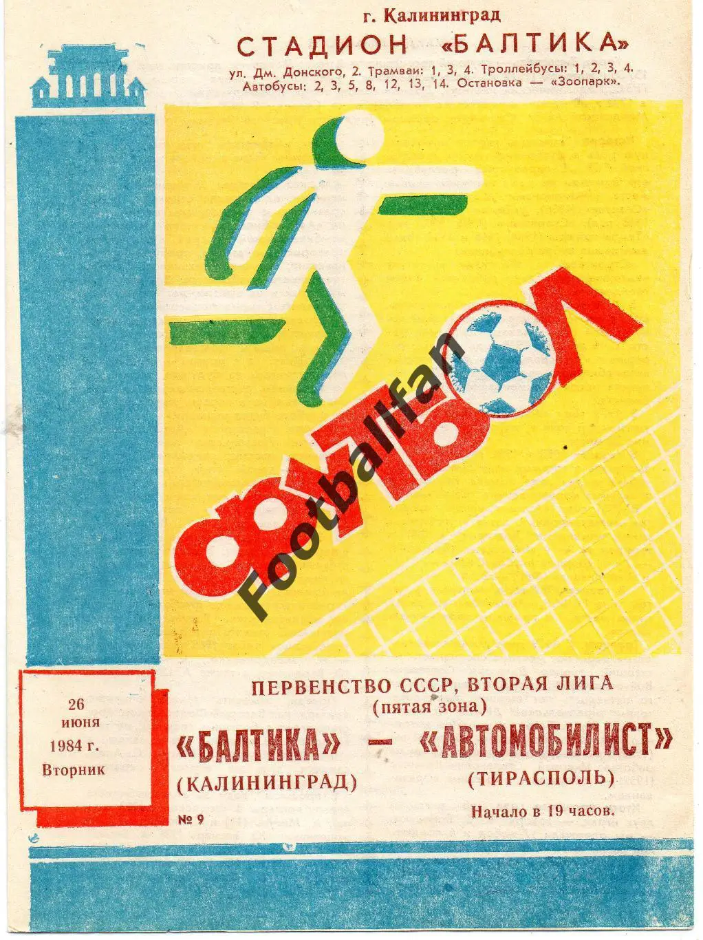 Балтика Калининград - Автомобилист Тирасполь 26.06.1984