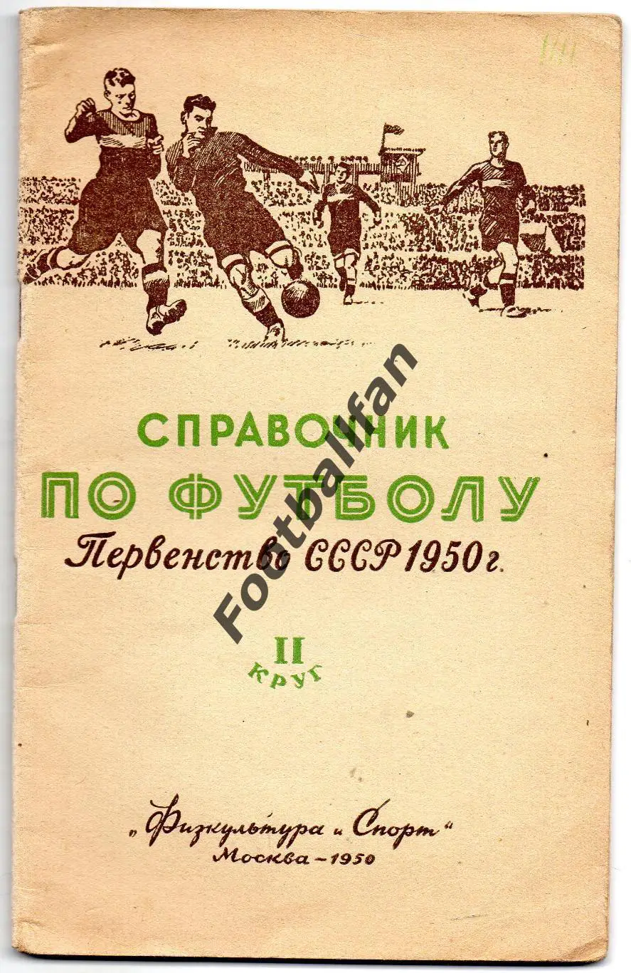 Москва 1950 ( 2 круг ) год . Издательство ФиС