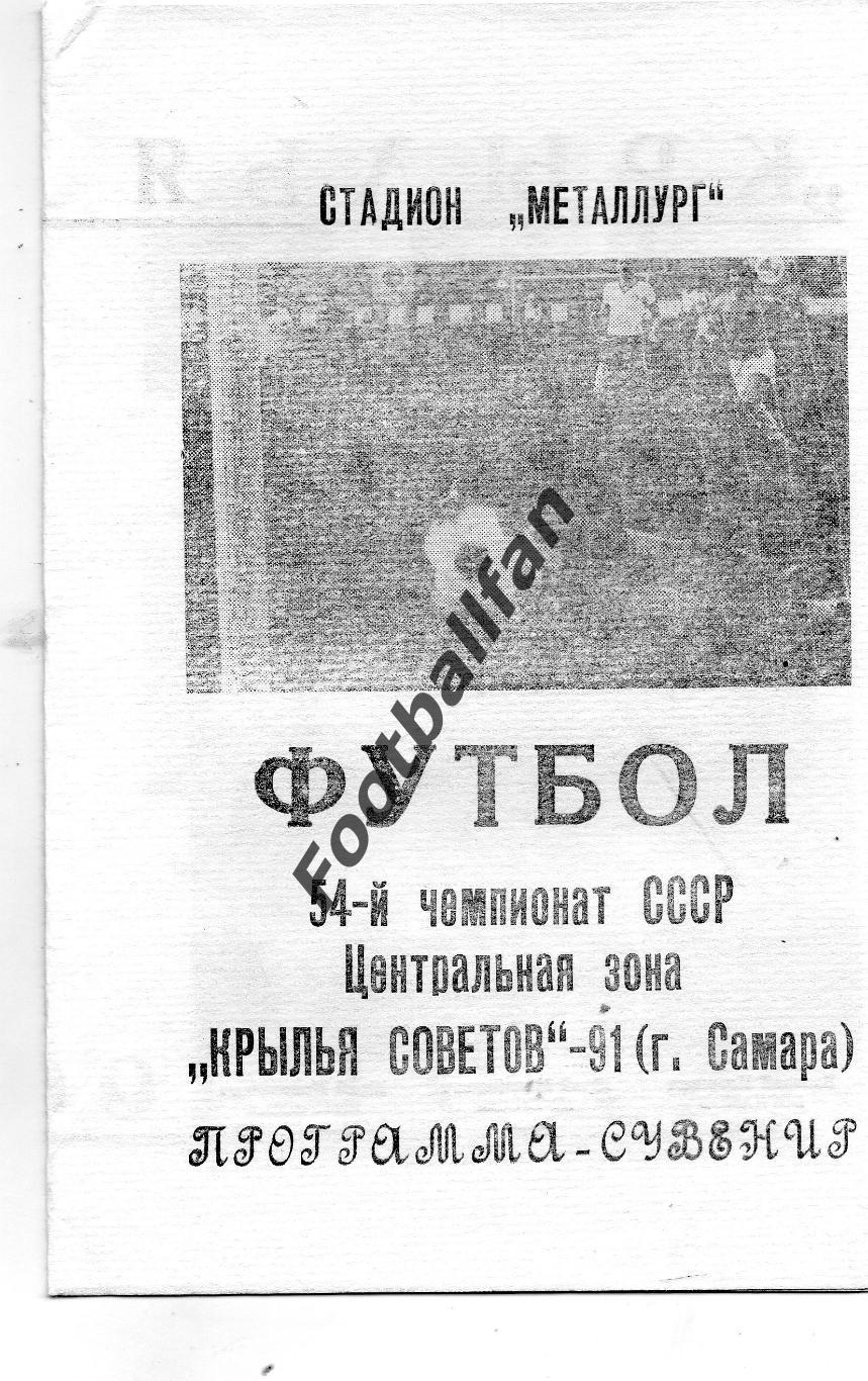 Крылья Советов Самара 1991 год