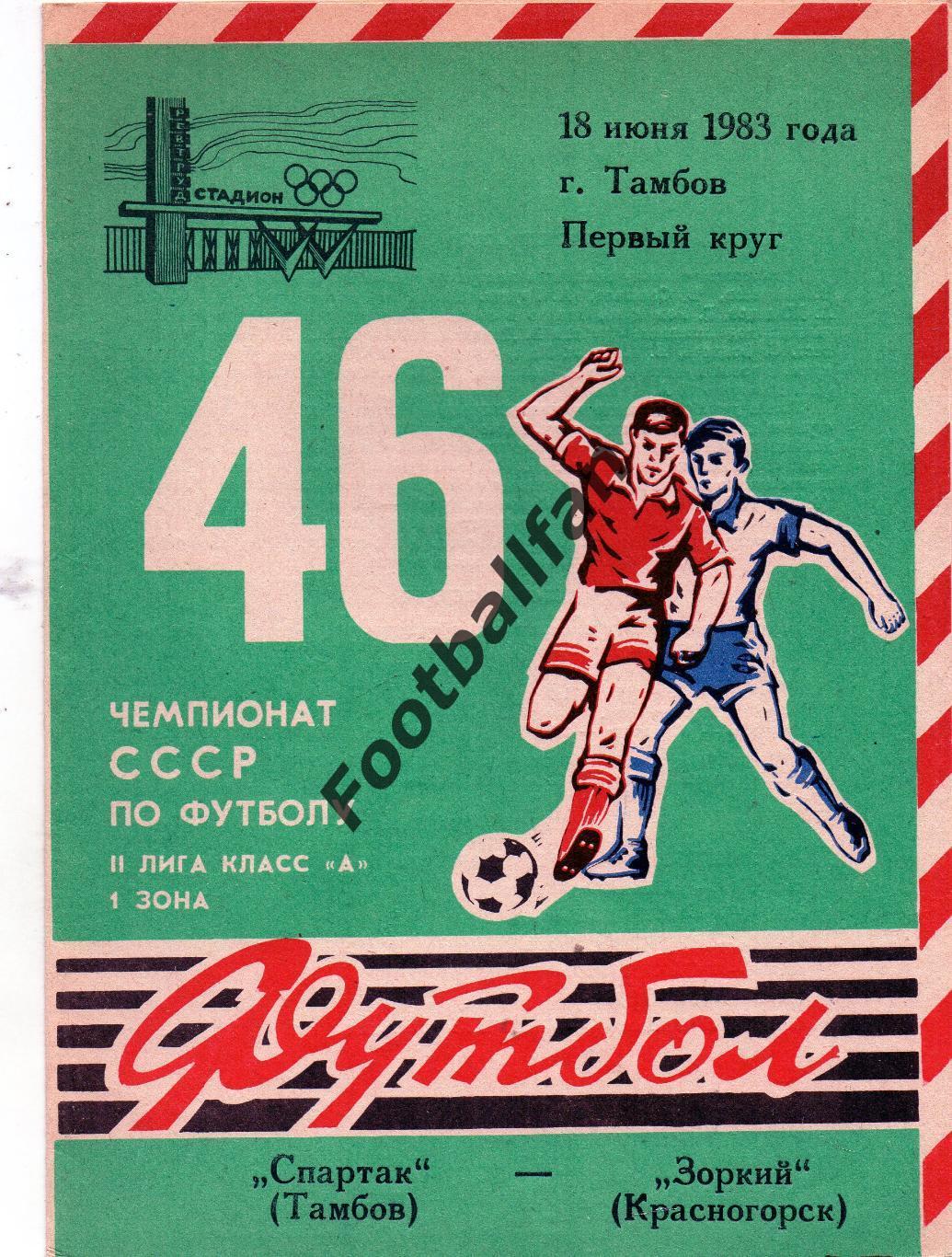 Спартак Тамбов - Зоркий Красногорск 18.06.1983