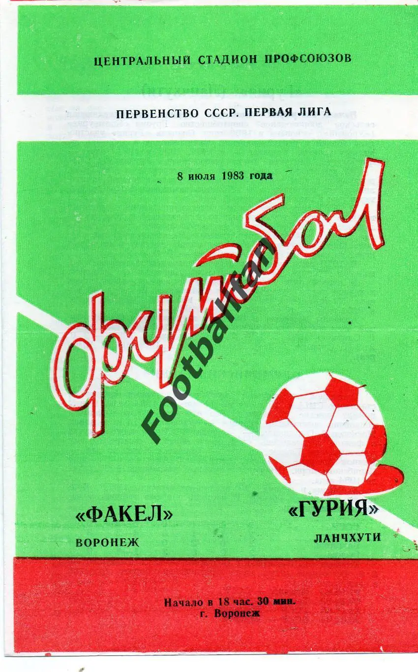 Факел Воронеж - Гурия Ланчхути 08.07.1983