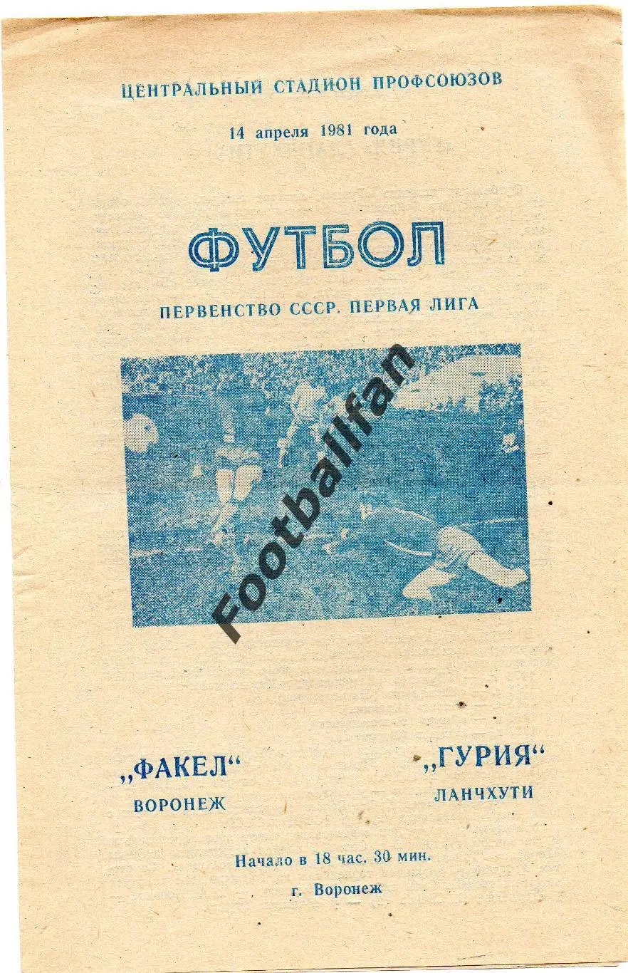 Факел Воронеж - Гурия Ланчхути 14.04.1981