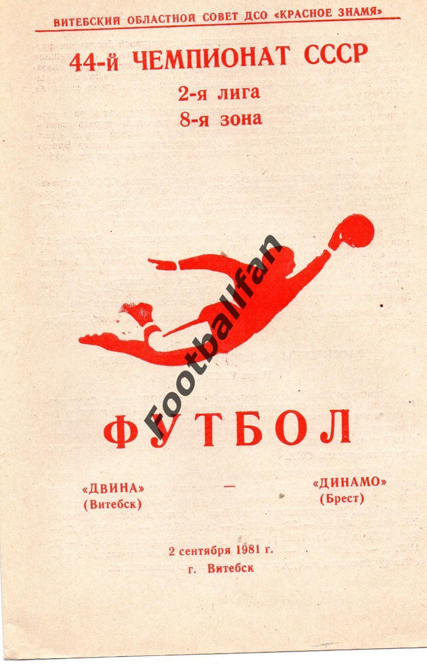 Двина Витебск - Динамо Брест 02.09.1981