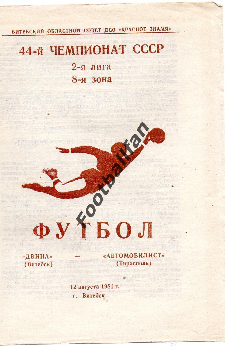 Двина Витебск - Автомобилист Тирасполь 12.08.1981