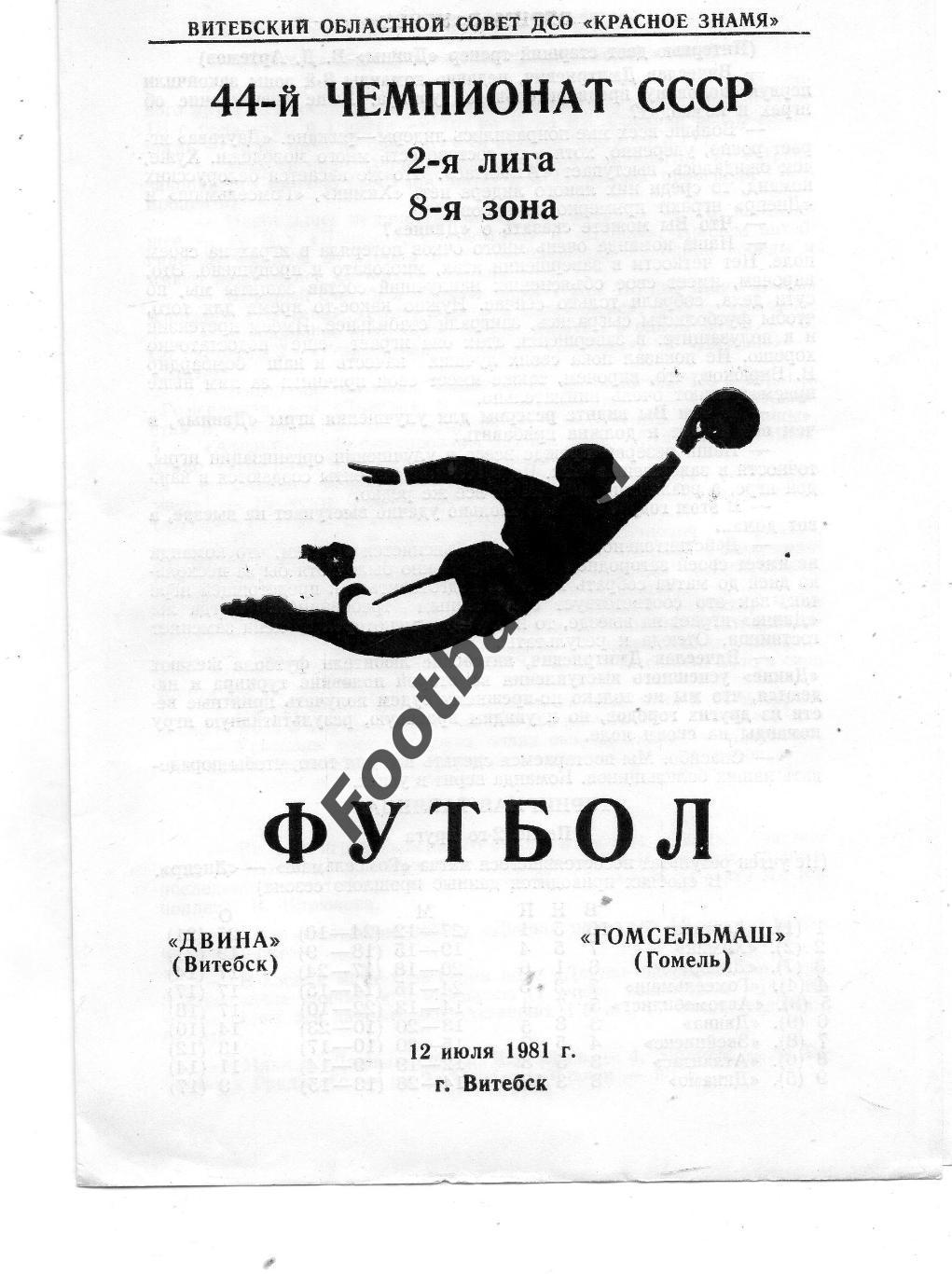 Двина Витебск - Гомсельмаш Гомель 12.07.1981