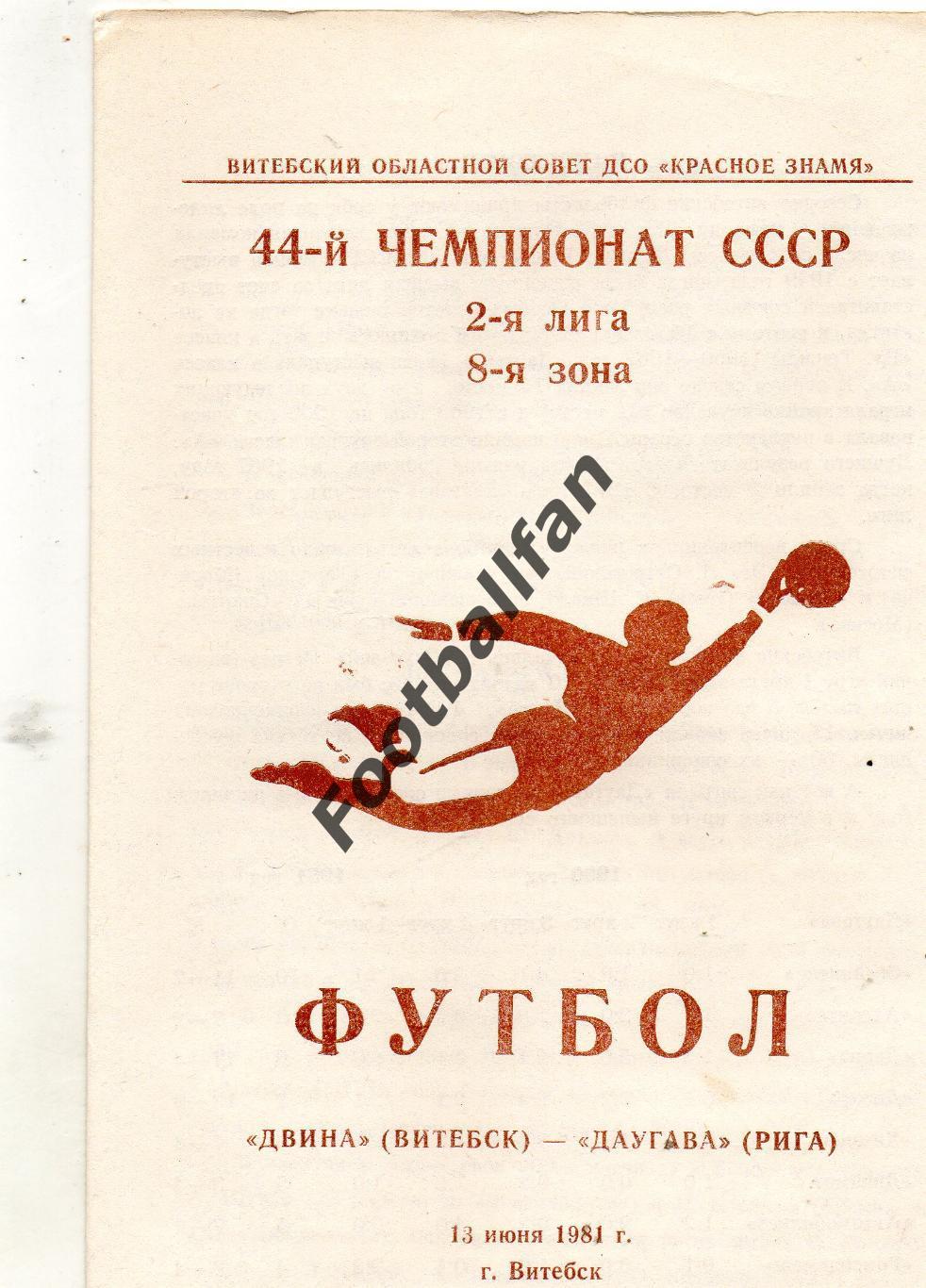 Двина Витебск - Даугава Рига 13.06.1981
