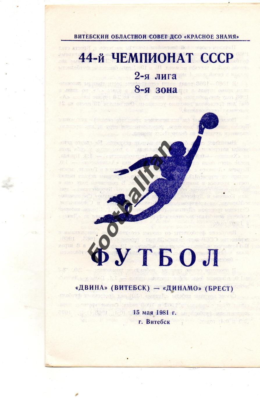 Двина Витебск - Динамо Брест 15.05.1981
