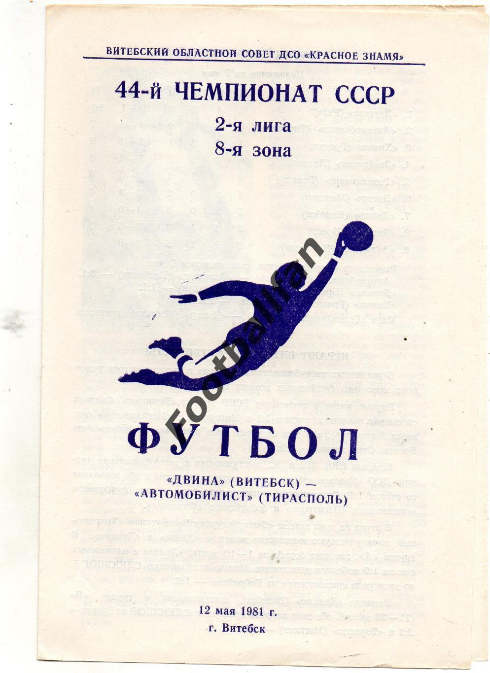Двина Витебск - Автомобилист Тирасполь 12.05.1981