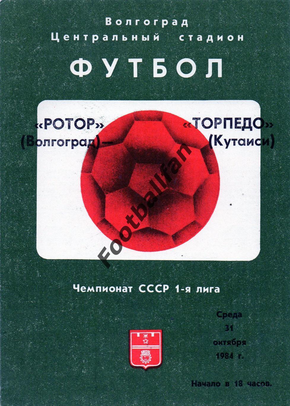 Ротор Волгоград - Торпедо Кутаиси 31.10.1984