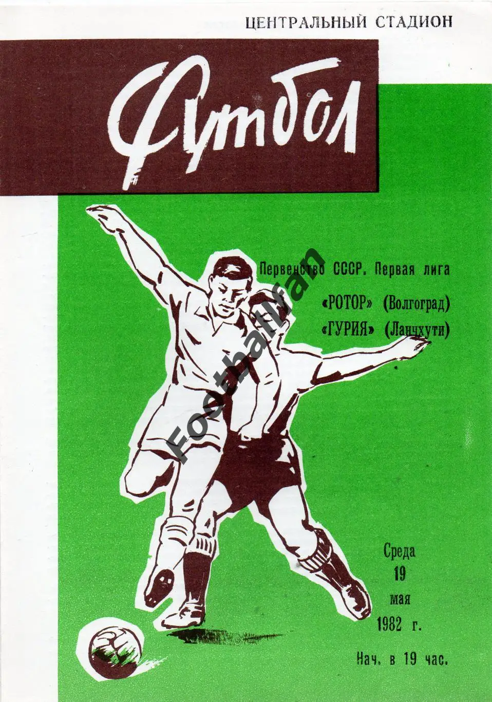 Ротор Волгоград - Гурия Ланчхути 19.05.1982