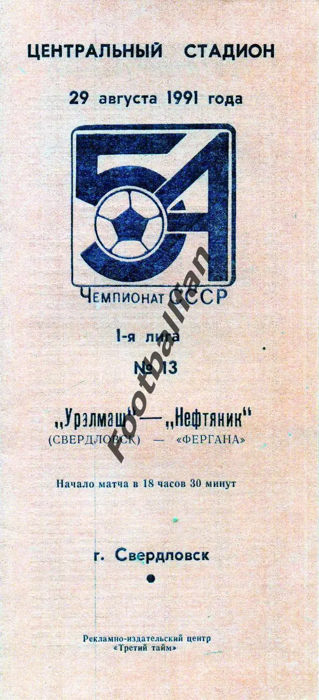 Уралмаш Свердловск - Нефтяник Фергана 29.08.1991