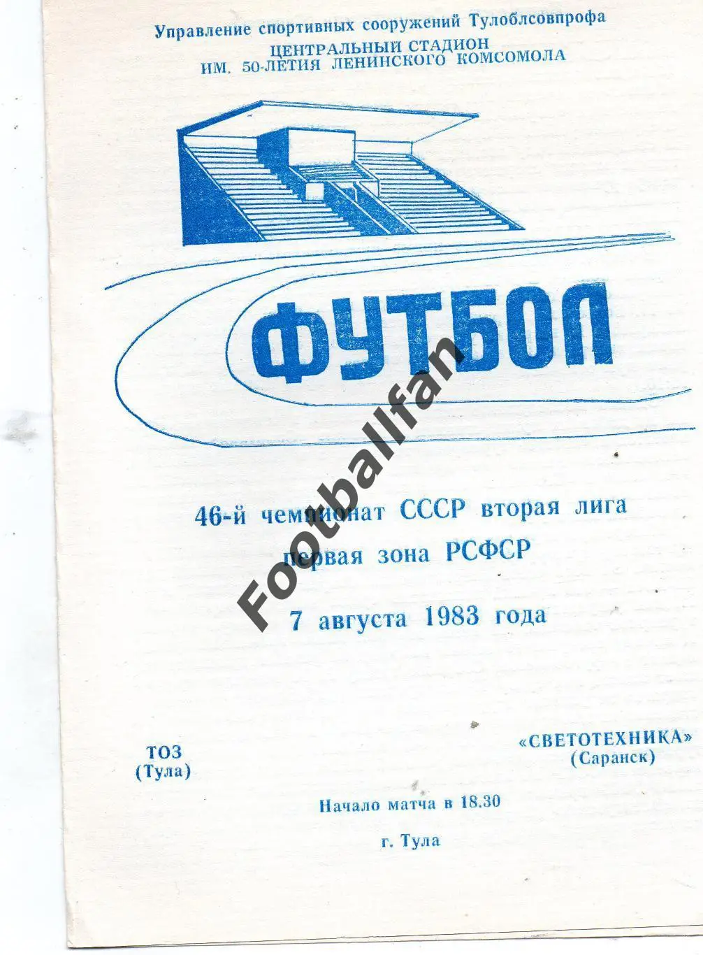 ТОЗ Тула - Светотехника Саранск 08.08.1983
