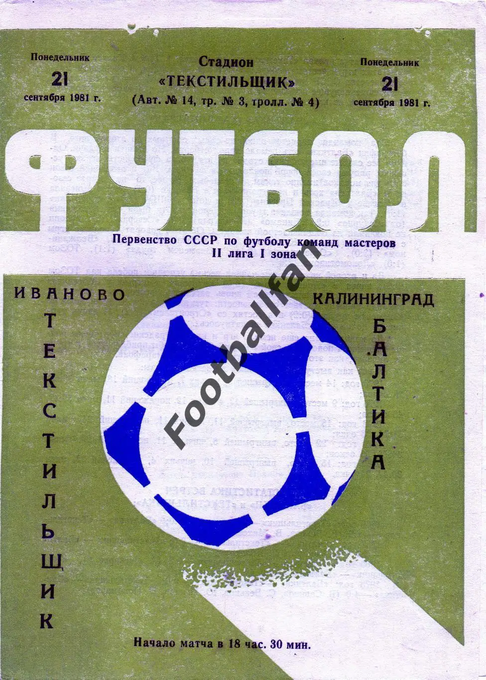 Текстильщик Иваново - Балтика Калининград 29.09.1981