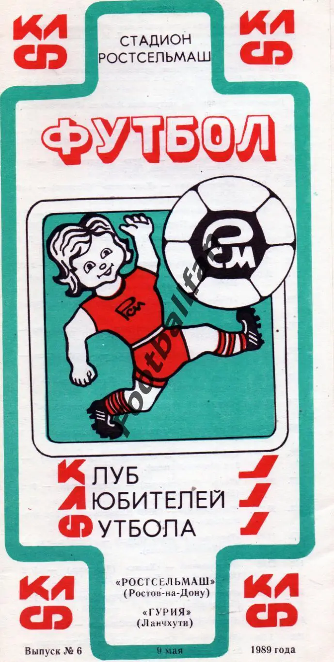 Ростсельмаш Ростов - Гурия Ланчхути 09.05.1989 КЛФ